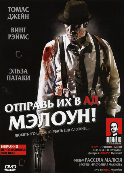Отправь их в ад, Мэлоун! - постер